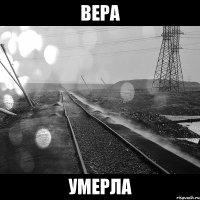 вера умерла