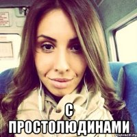  с простолюдинами