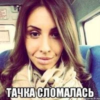  тачка сломалась
