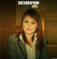 козявочки 