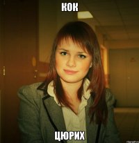 кок цюрих