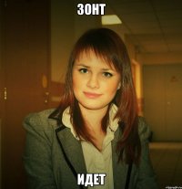 зонт идет