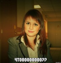  чтооооооооо??