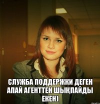  служба поддержки деген апай агенттен шықпайды екен)