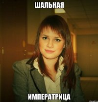 шальная императрица