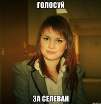 голосуй за селеван