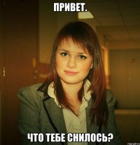 привет. что тебе снилось?
