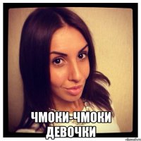  чмоки-чмоки девочки