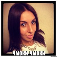  чмоки-чмоки