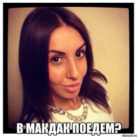  в макдак поедем?