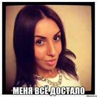  меня всё достало