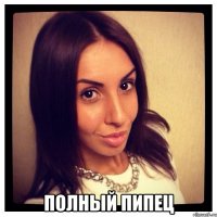  полный пипец