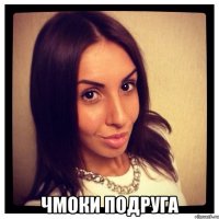  чмоки подруга