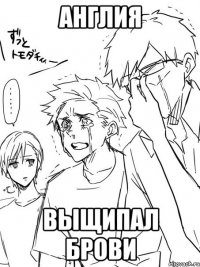 англия выщипал брови