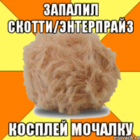 запалил скотти/энтерпрайз косплей мочалку