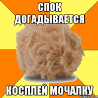 спок догадывается косплей мочалку