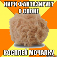 кирк фантазирует о споке косплей мочалку