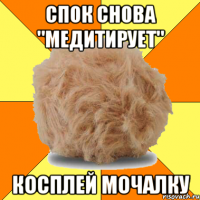 спок снова "медитирует" косплей мочалку