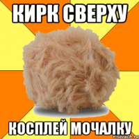 кирк сверху косплей мочалку