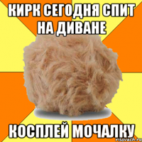 кирк сегодня спит на диване косплей мочалку