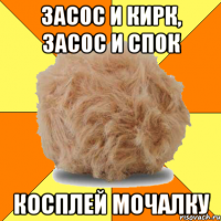 засос и кирк, засос и спок косплей мочалку