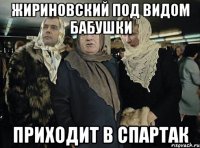 жириновский под видом бабушки приходит в спартак