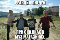 реакция людей при скидках в муз.магазинах.