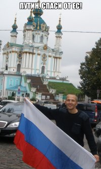 путин, спаси от ес! 