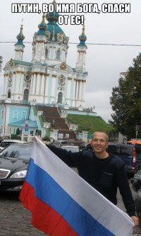 путин, во имя бога, спаси от ес! 