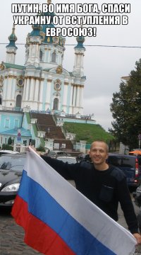 путин, во имя бога, спаси украину от вступления в евросоюз! 