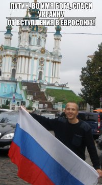 путин, во имя бога, спаси ________украину________ от вступления в евросоюз! 