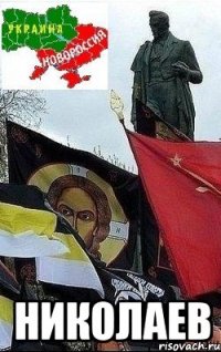  николаев