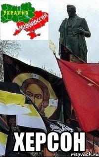  херсон