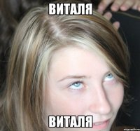 виталя виталя