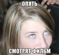 опять смотрят фильм