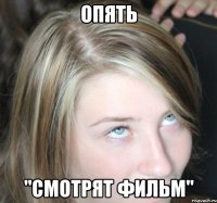 опять "смотрят фильм"