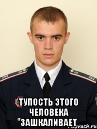 тупость этого человека зашкаливает