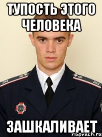 тупость этого человека зашкаливает