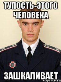 тупость-этого человека зашкаливает