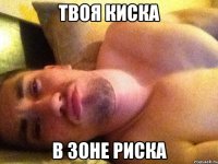 твоя киска в зоне риска