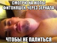 смотрю на жопы фитоняшек, через зеркала чтобы не палиться