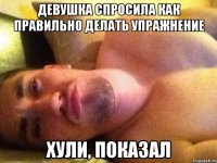 девушка спросила как правильно делать упражнение хули, показал