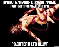 пропал мальчик - глаза янтарные, рост метр семьдесят три родители его ищут