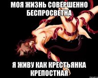 моя жизнь совершенно беспросветна я живу как крестьянка крепостная