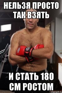 нельзя просто так взять и стать 180 см ростом