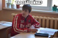 ты збагойна? 