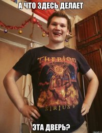 а что здесь делает эта дверь?