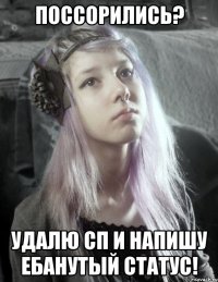 поссорились? удалю сп и напишу ебанутый статус!