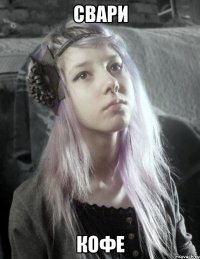 свари кофе