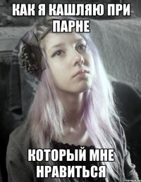 как я кашляю при парне который мне нравиться